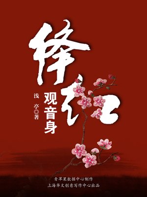 cover image of 绛红·观音身